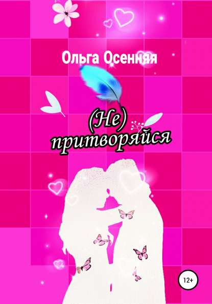 (Не) притворяйся — Ольга Осенняя