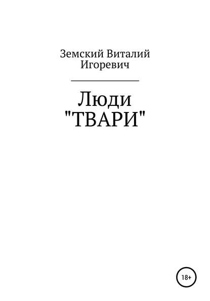 Люди «ТВАРИ» - Виталий Игоревич Земский