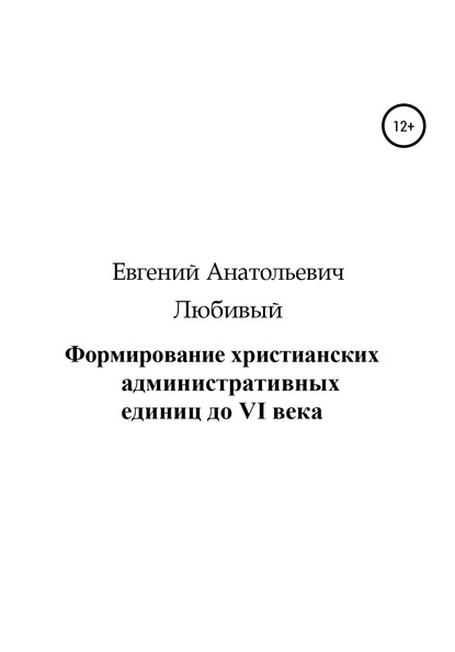 Формирование христианских административных единиц до VI века - Евгений Анатольевич Любивый