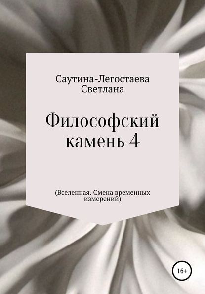 Философский камень 4 (Вселенная. Смена временных измерений) - Светлана Александровна Саутина-Легостаева