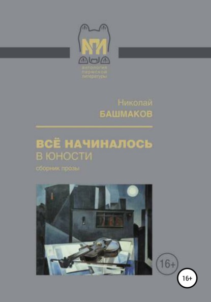 Всё начиналось в юности - Николай Борисович Башмаков