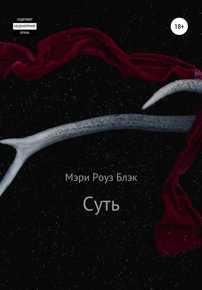 Суть - Мэри Роуз Блэк