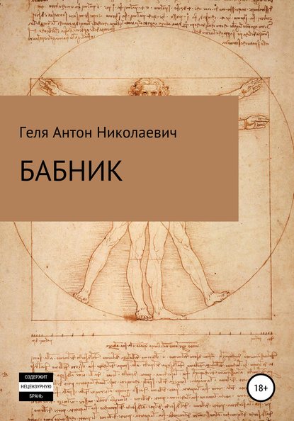 Бабник - Антон Николаевич Геля