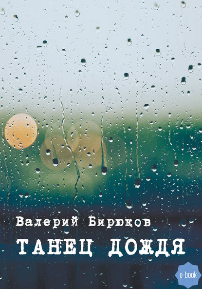 Танец дождя — Валерий Бирюков