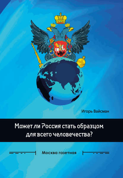 Может ли Россия стать образцом для всего человечества? - Игорь Вайсман