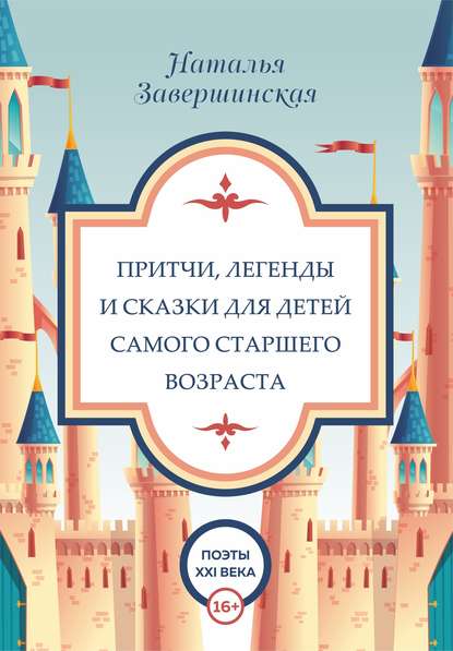 Притчи, легенды и сказки для детей самого старшего возраста - Наталья Завершинская