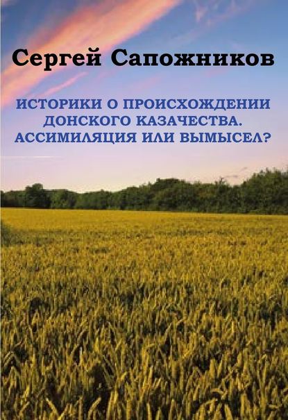 Историки о происхождении Донского казачества. Ассимиляция или вымысел? - Сергей Сапожников