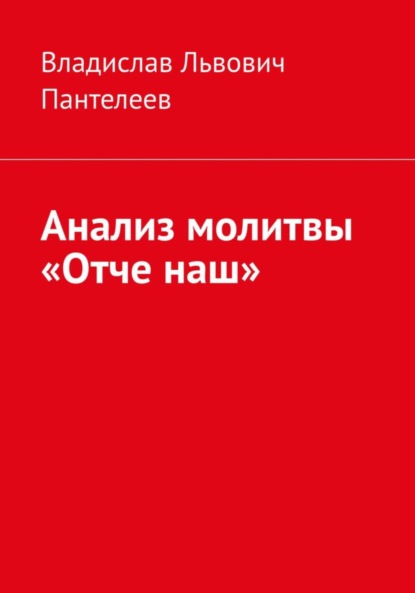 Анализ молитвы «Отче наш» - Владислав Львович Пантелеев