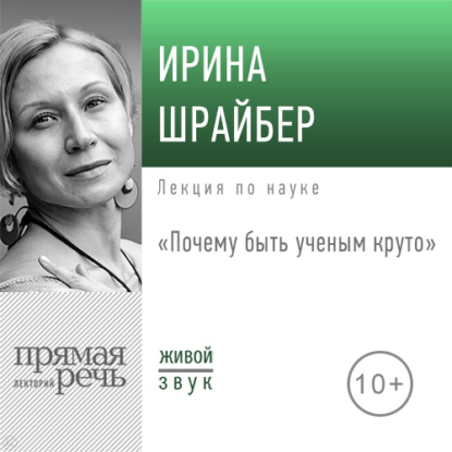 Лекция «Почему быть ученым круто» - Ирина Шрайбер