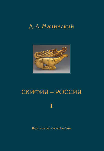 Скифия – Россия. Узловые события и сквозные проблемы. Том 1 - Д. А. Мачинский