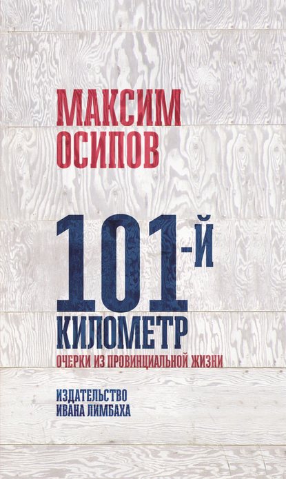 101-й километр. Очерки из провинциальной жизни. - Максим Осипов