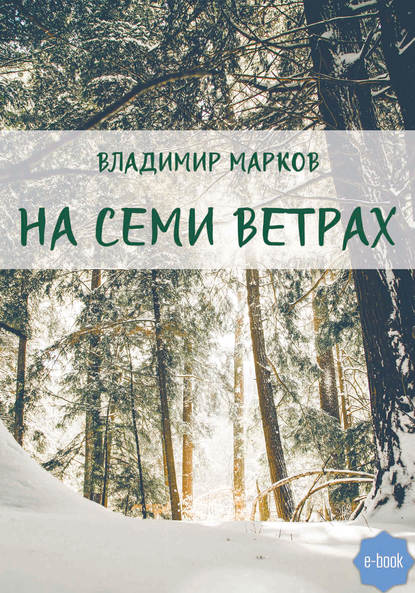 На семи ветрах — Владимир Марков