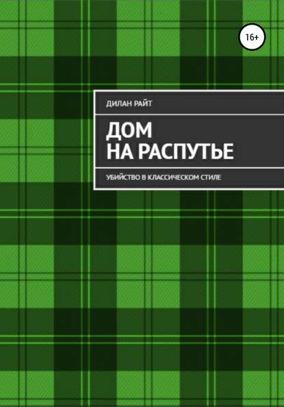 Дом на распутье: Убийство в классическом стиле - Дилан Райт