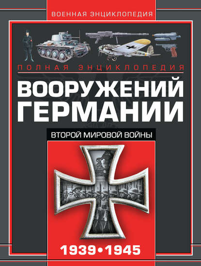 Полная энциклопедия вооружений Германии Второй мировой войны 1939–1945 - В. Н. Шунков