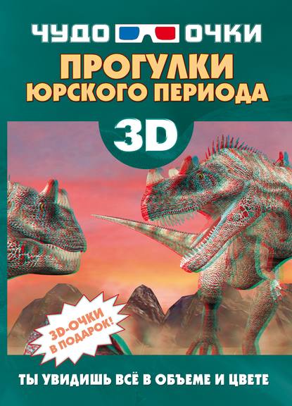 3D. Прогулки юрского периода - Е. О. Хомич