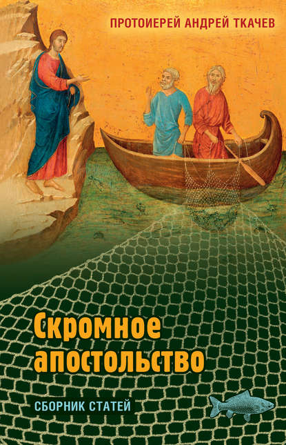 Скромное апостольство. — протоиерей Андрей Ткачев