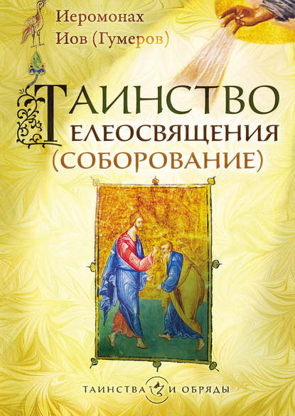 Таинство елеосвящения (соборование) — Архимандрит Иов (Гумеров)