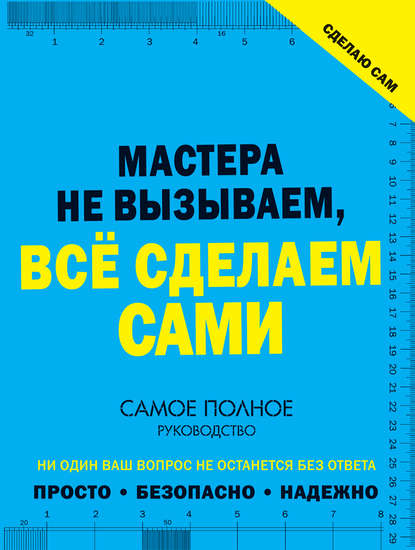 Сделаю сам. Мастера не вызываем, всё сделаем сами - В. М. Жабцев