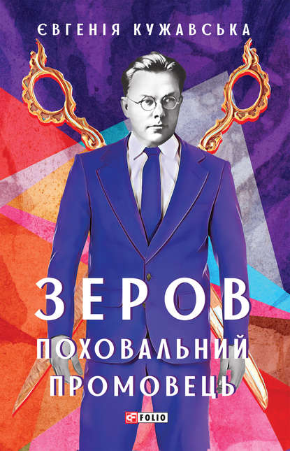 Зеров. Поховальний промовець - Евгения Кужавская