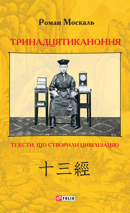 Тринадцятиканоння. Тексти, що створили цивілізацію — Роман Москаль