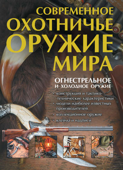 Современное охотничье оружие мира - В. Н. Шунков