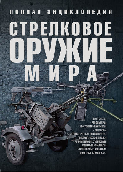 Стрелковое оружие мира. Полная энциклопедия - Группа авторов