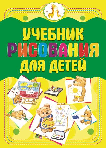 Учебник рисования для детей - Анна Мурзина