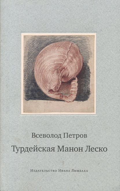 Турдейская Манон Леско - Всеволод Николаевич Петров