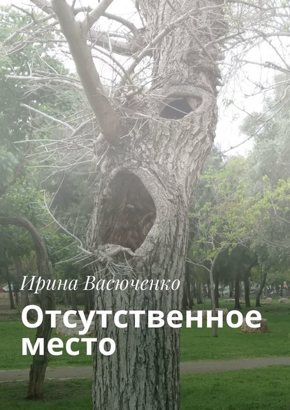 Отсутственное место - Ирина Васюченко