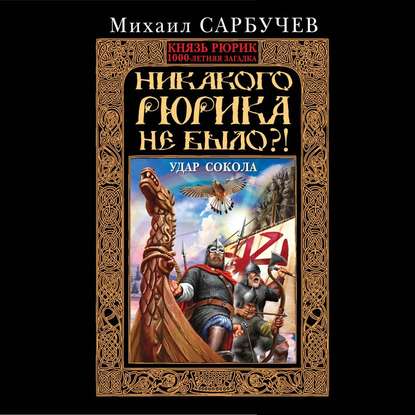 Никакого Рюрика не было?! Удар Сокола - Михаил Сарбучев