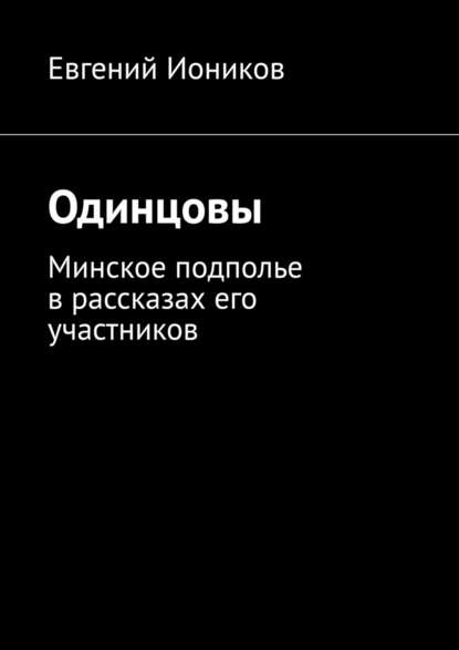 Одинцовы. Минское подполье в рассказах его участников - Евгений Иоников