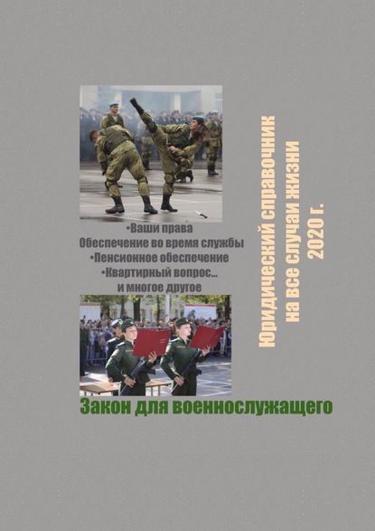 Закон для военнослужащего. Юридический справочник на все случаи жизни. 2020 г. - Виктор Геннадьевич Суханов