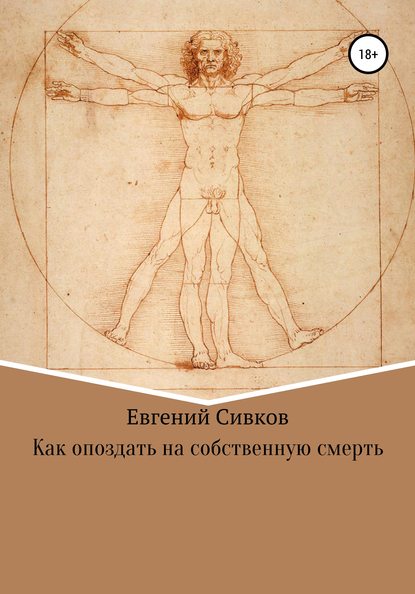 Как опоздать на собственную смерть — Евгений Владимирович Сивков