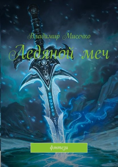 Ледяной меч. Фэнтези — Владимир Александрович Мисечко