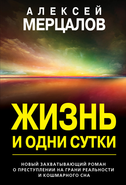 Жизнь и одни сутки — Алексей Мерцалов