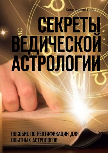 Секреты ведической астрологии. Пособие по ректификации для опытных астрологов — Константин Савин