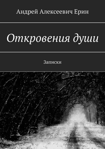 Откровения души. Записки - Андрей Алексеевич Ерин