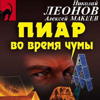 Пиар во время чумы - Николай Леонов