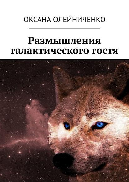 Размышления галактического гостя — Оксана Олейниченко