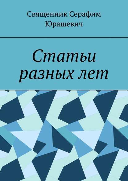 Статьи разных лет — Священник Серафим Юрашевич