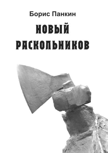 Новый Раскольников - Борис Панкин