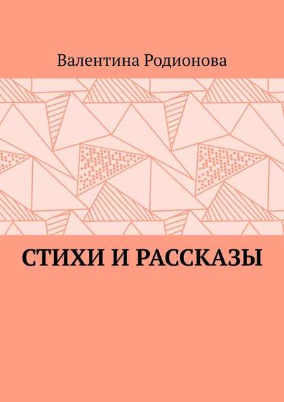 Стихи и рассказы - Валентина Родионова