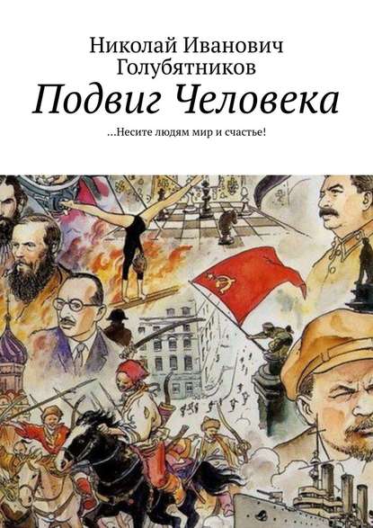 Подвиг Человека. …Несите людям мир и счастье! - Николай Иванович Голубятников