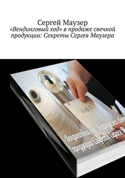 «Вендинговый ход» в продаже свечной продукции: Секреты Сергея Маузера - Сергей Маузер