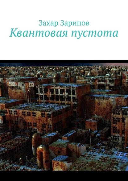 Квантовая пустота - Захар Зарипов