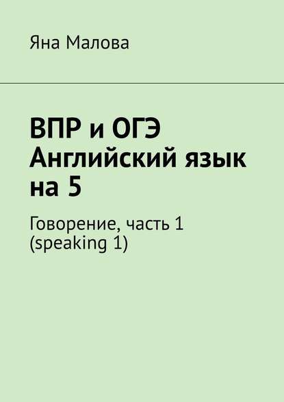 ВПР и ОГЭ. Английский язык на 5. Говорение, часть 1 (speaking 1) - Яна Малова