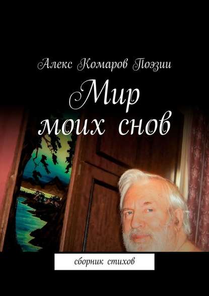 Мир моих снов. Сборник стихов - Алекс Комаров Поэзии