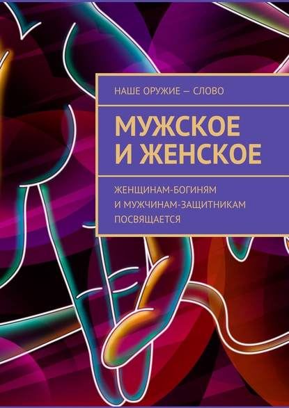 Мужское и женское. Женщинам-богиням и мужчинам-защитникам посвящается — Сергей Ходосевич