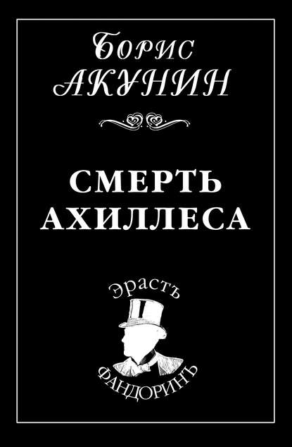 Смерть Ахиллеса - Борис Акунин