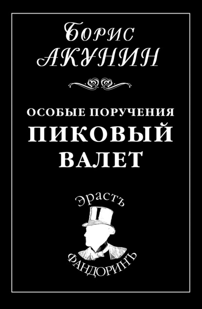 Особые поручения: Пиковый валет — Борис Акунин